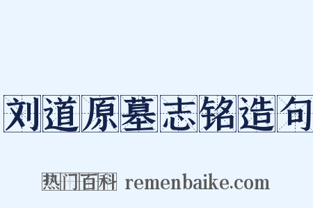 刘道原墓志铭造句是什么意思的图片
